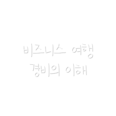 비즈니스 여행 경비의 이해