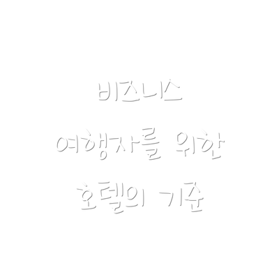 비즈니스 여행자를 위한 호텔의 기준