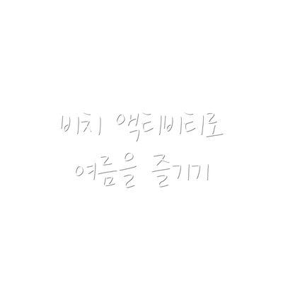 비치 액티비티로 여름을 즐기기
