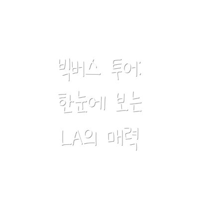 빅버스 투어: 한눈에 보는 LA의 매력
