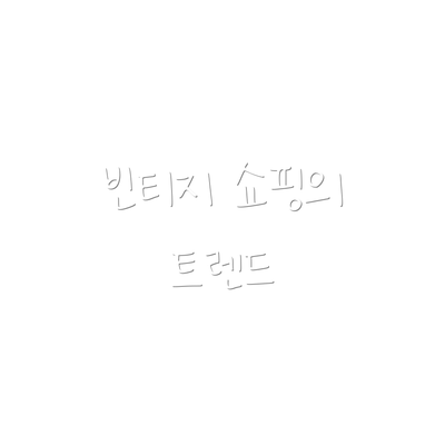빈티지 쇼핑의 트렌드