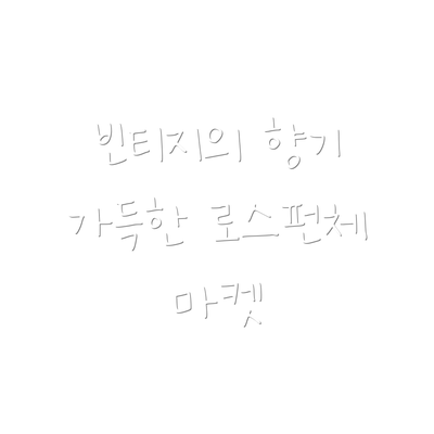 빈티지의 향기 가득한 로스펀체 마켓