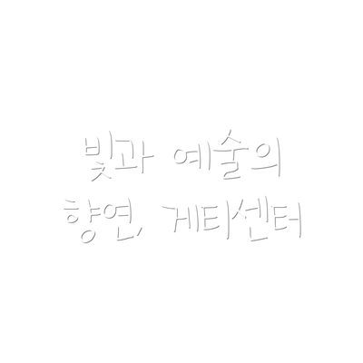 빛과 예술의 향연, 게티센터