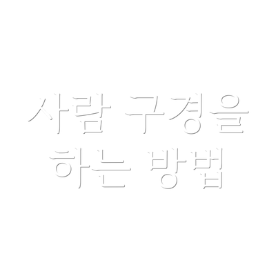 사람 구경을 하는 방법