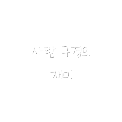 사람 구경의 재미