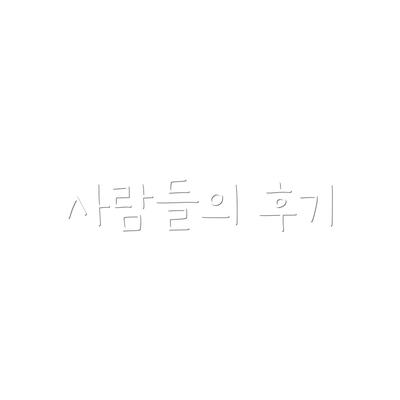 사람들의 후기