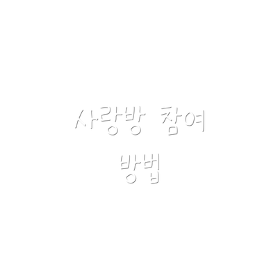 사랑방 참여 방법