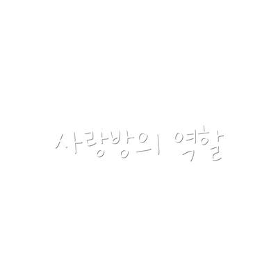 사랑방의 역할