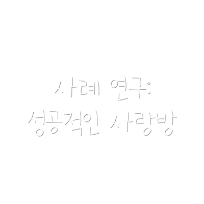 사례 연구: 성공적인 사랑방