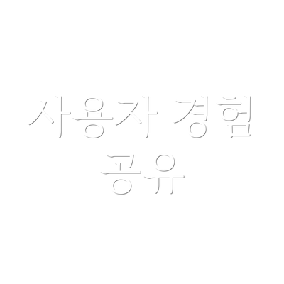 사용자 경험 공유
