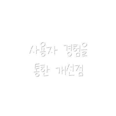 사용자 경험을 통한 개선점