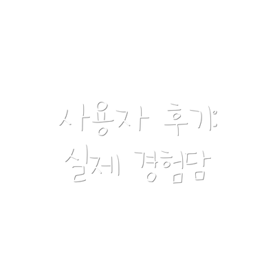 사용자 후기: 실제 경험담