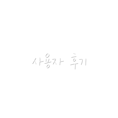 사용자 후기