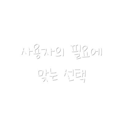 사용자의 필요에 맞는 선택