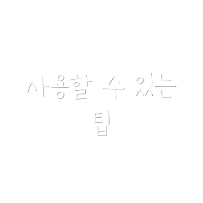 사용할 수 있는 팁