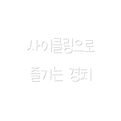 사이클링으로 즐기는 경치