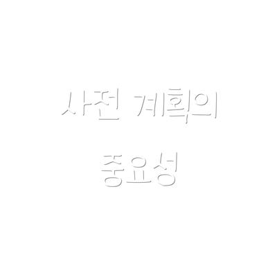 사전 계획의 중요성