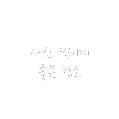 사진 찍기에 좋은 명소
