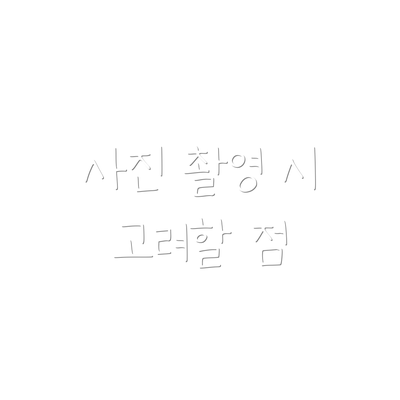 사진 촬영 시 고려할 점