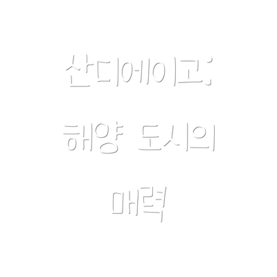산디에이고: 해양 도시의 매력