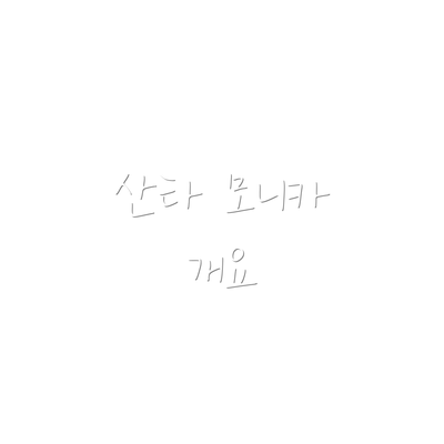 산타 모니카 개요