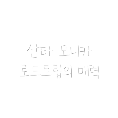 산타 모니카 로드트립의 매력