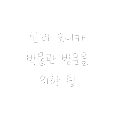 산타 모니카 박물관 방문을 위한 팁