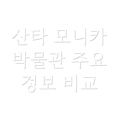 산타 모니카 박물관 주요 정보 비교