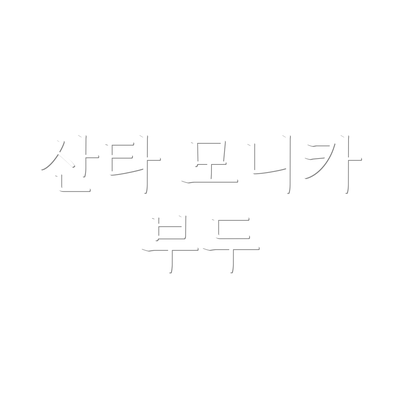 산타 모니카 부두