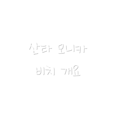산타 모니카 비치 개요