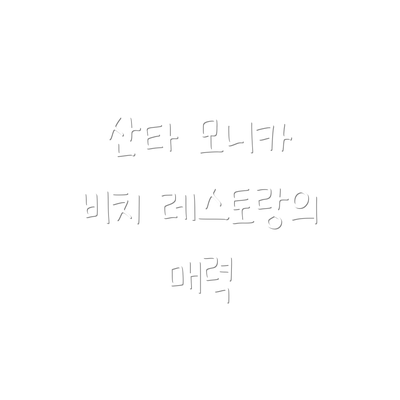 산타 모니카 비치 레스토랑의 매력