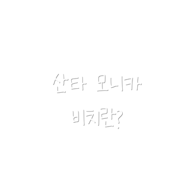 산타 모니카 비치란?