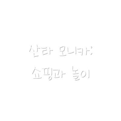 산타 모니카: 쇼핑과 놀이