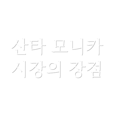 산타 모니카 시장의 장점