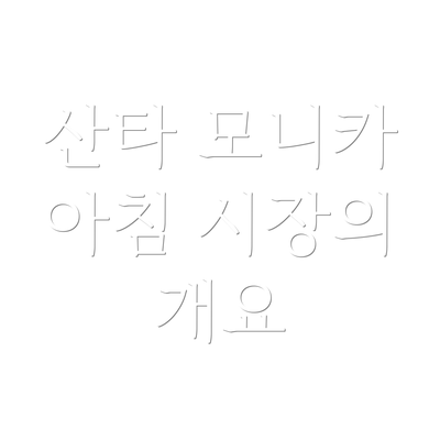 산타 모니카 아침 시장의 개요