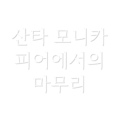 산타 모니카 피어에서의 마무리