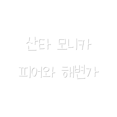 산타 모니카 피어와 해변가