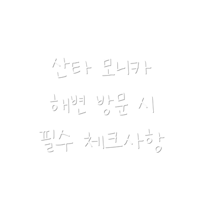 산타 모니카 해변 방문 시 필수 체크사항