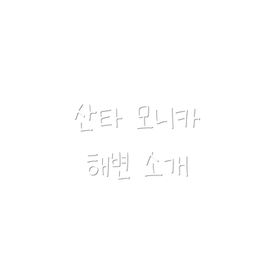 산타 모니카 해변 소개