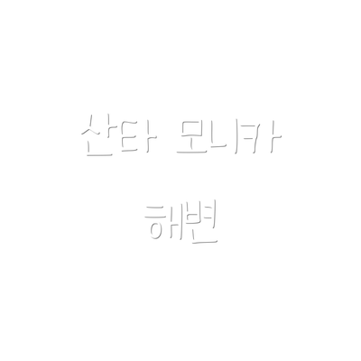 산타 모니카 해변