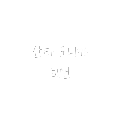 산타 모니카 해변