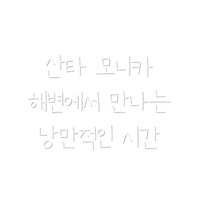 산타 모니카 해변에서 만나는 낭만적인 시간