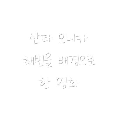 산타 모니카 해변을 배경으로 한 영화