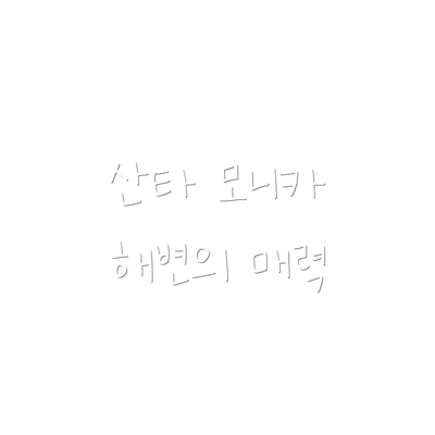 산타 모니카 해변의 매력