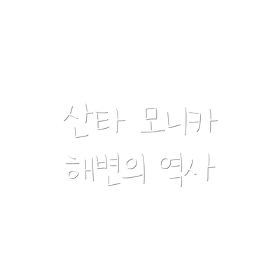 산타 모니카 해변의 역사