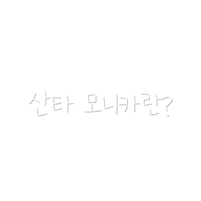 산타 모니카란?