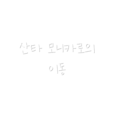 산타 모니카로의 이동