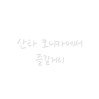 산타 모니카에서 즐길거리