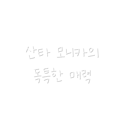 산타 모니카의 독특한 매력