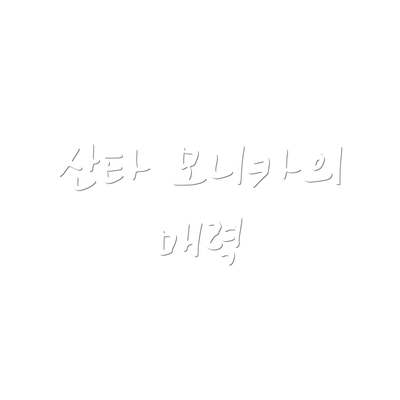 산타 모니카의 매력